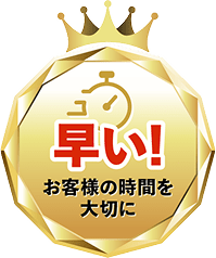 早い!お客様の時間を大切に