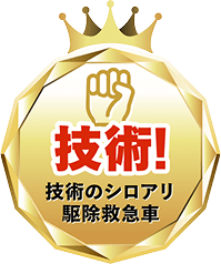 技術!技術のシロアリ駆除救急車