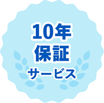 10年保証サービス